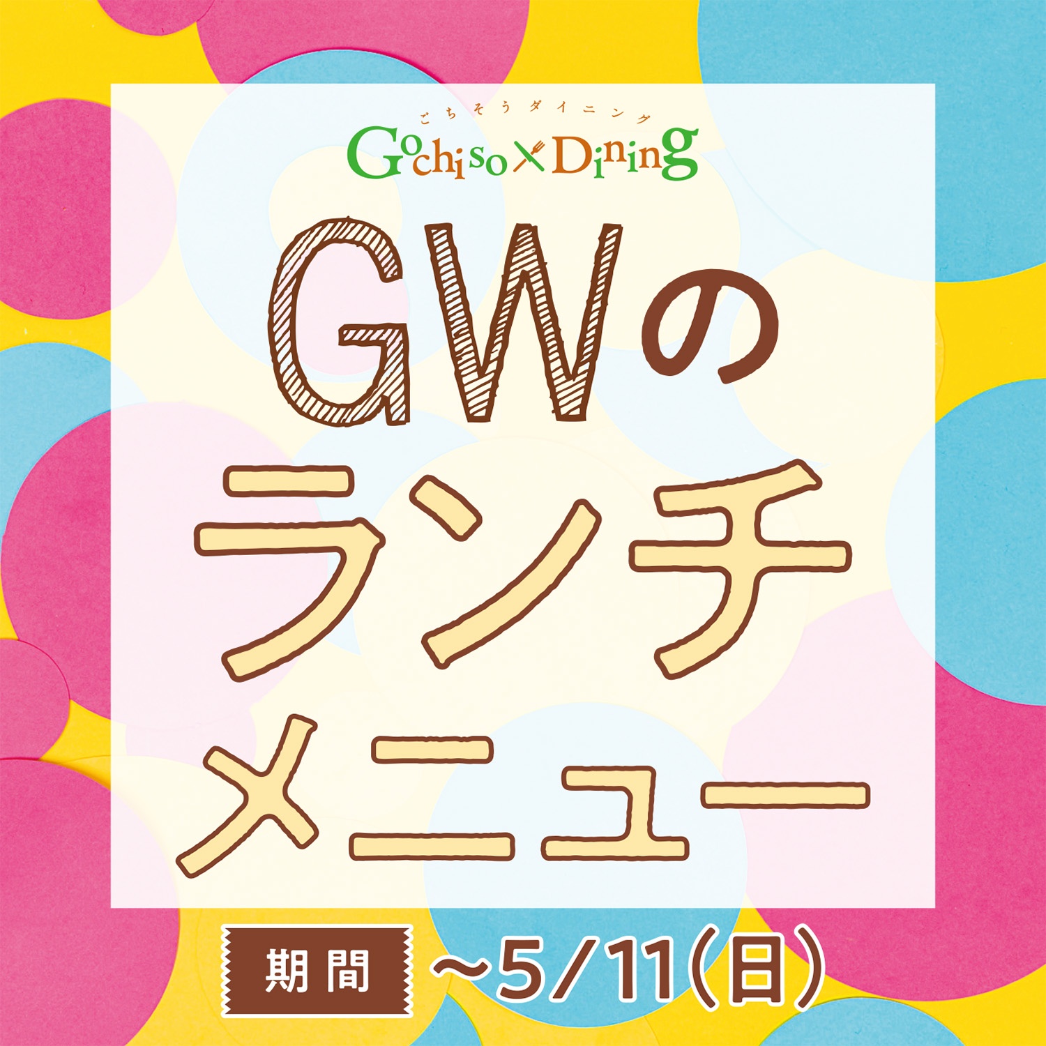 2025GWおススメランチ