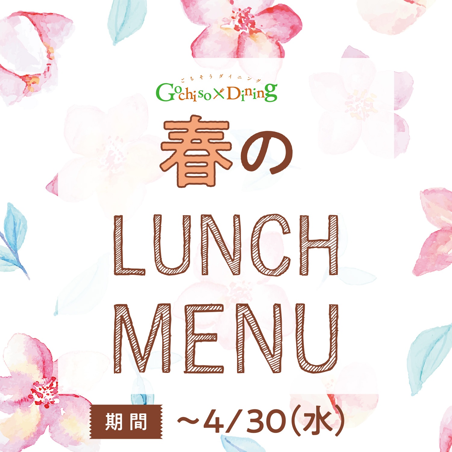 春ランチ2025