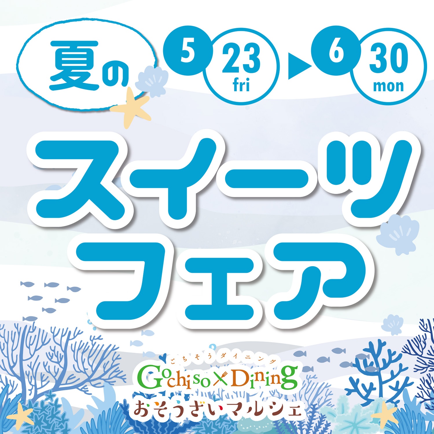 夏のスイーツ2025