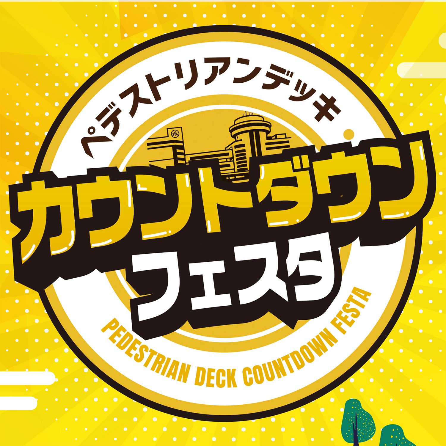 ペデカウントダウンフェスタ