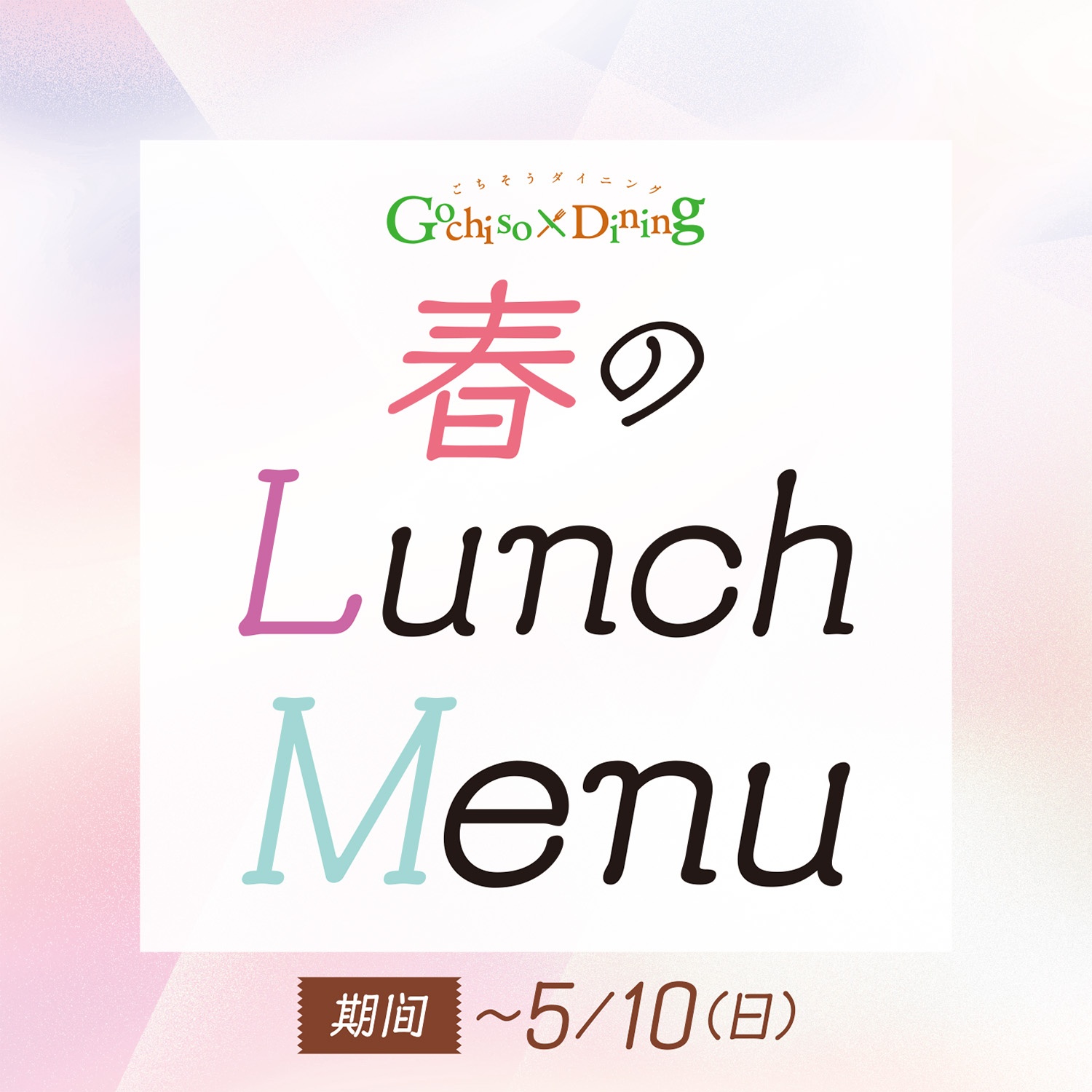 春ランチ2026