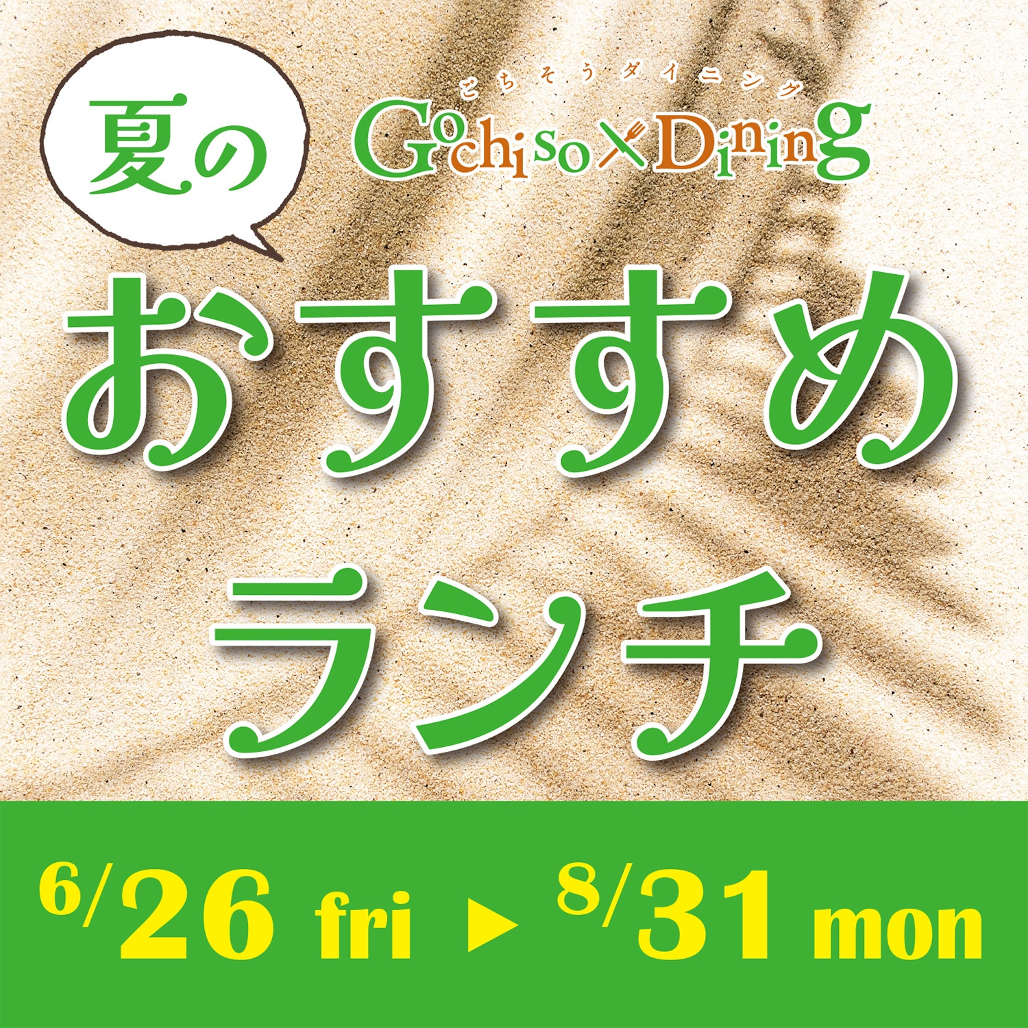 夏ランチ2026