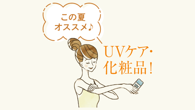 UVケア・化粧品!